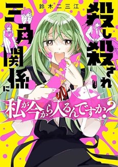 Portada de Koroshi Korosare Sankaku Kankei ni Watashi ga Ima kara Hairun desu ka?