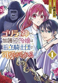Portada de Gorilla no Kami Kara Kago sareta Reijou wa Ouritsu Kishidan de Kawaigarareru