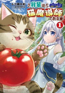 Portada de Wagahai wa Nekomadoushi de Aru: Kijitora Luke no Kaiteki Cheat Neko Seikatsu