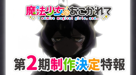 Portada de Mahou Shoujo ni Akogarete 2nd Season