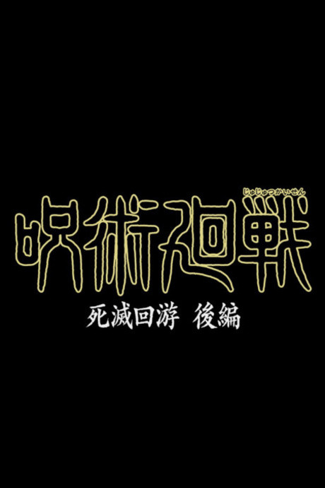 Portada de Jujutsu Kaisen: Shimetsu Kaiyuu - Kouhen