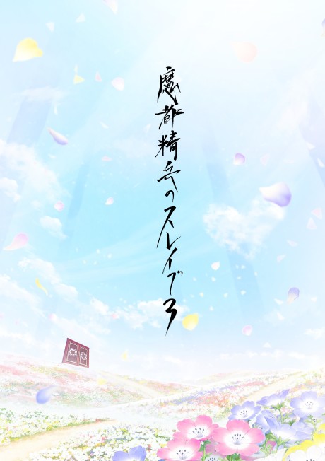 Portada de Mato Seihei no Slave 3