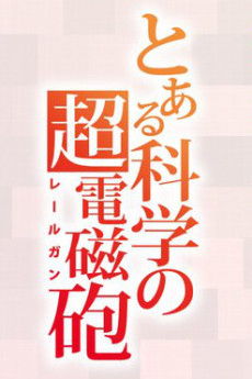Portada de Toaru Kagaku no Railgun 4th Season